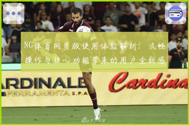 NG体育网页版使用体验解析：流畅操作与核心功能带来的用户全新感受