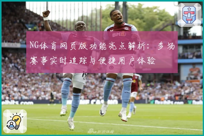 NG体育网页版功能亮点解析：多场赛事实时追踪与便捷用户体验