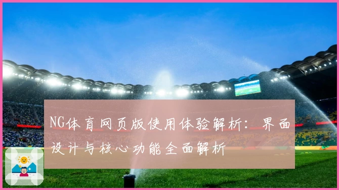 NG体育网页版使用体验解析：界面设计与核心功能全面解析
